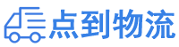 亳州物流专线,亳州物流公司